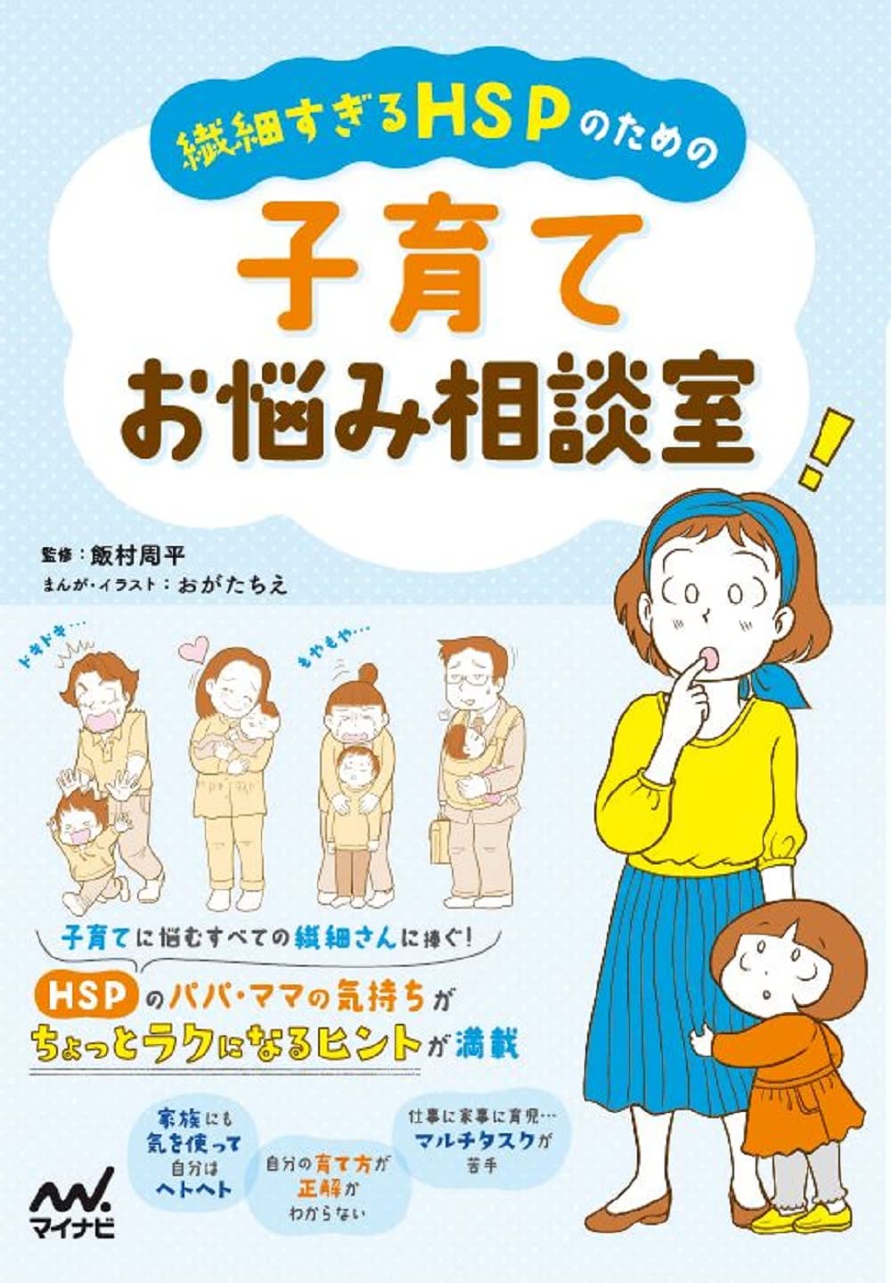 繊細すぎるHSPのための 子育てお悩み相談室 | おがたちえ(イラスト